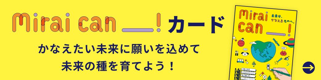 Mirai can カード ～かなえたい未来に願いを込めて未来の種を育てよう！～