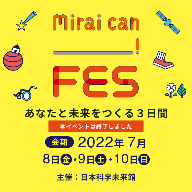 Mirai can FES あなたと未来をつくる３日間 本イベントは終了しました