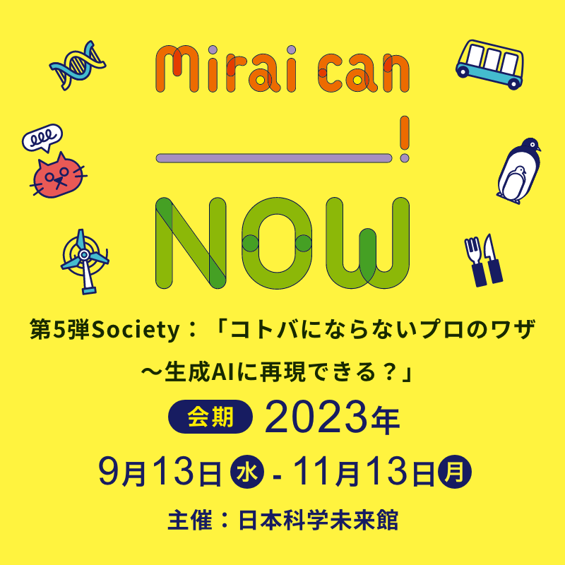 Mirai can NOW 第4弾Earth：「どうする!? プラごみ」会期 2023年4月1日から8月31日 主催 日本科学未来館