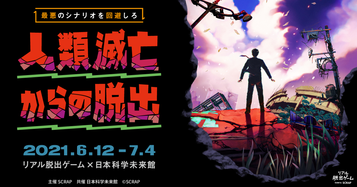 リアル脱出ゲーム 日本科学未来館 人類滅亡からの脱出 相次ぐ自然災害や感染症への対策がテーマ 日本科学未来館 Miraikan