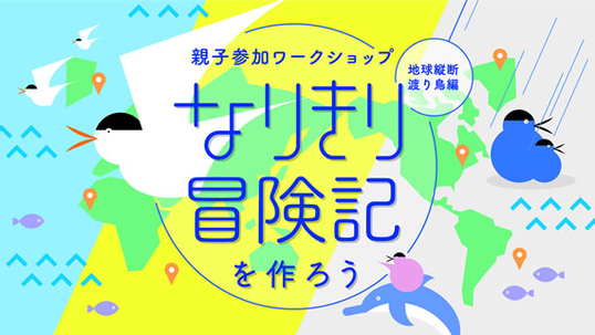 親子参加ワークショップ なりきり冒険記を作ろう 地球縦断渡り鳥編 小学校2 3年生とその保護者対象 日本科学未来館 Miraikan 親子参加ワークショップ なりきり冒険記を作ろう 地球縦断渡り鳥編 小学校2 3年生とその保護者対象 日本科学未来館 Miraikan