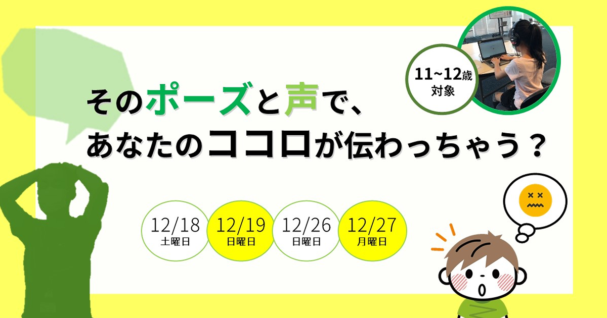 そのポーズと声で あなたのココロが伝わっちゃう 11 12歳対象 オープンラボ 日本科学未来館 Miraikan そのポーズと声で あなたのココロが伝わっちゃう 11 12歳対象 オープンラボ 日本科学未来館 Miraikan