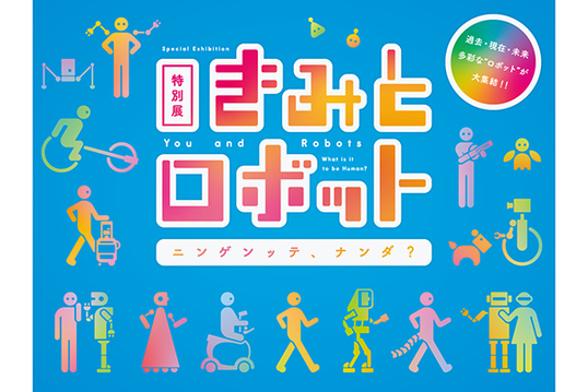 特別展｢きみとロボット ニンゲンッテ、ナンダ？｣ロゴ