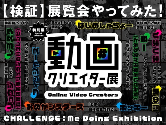 特別展「動画クリエイター展」キービジュアル