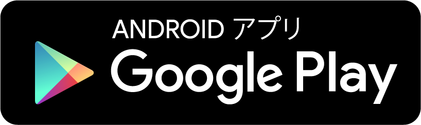 Google Play ストアへ