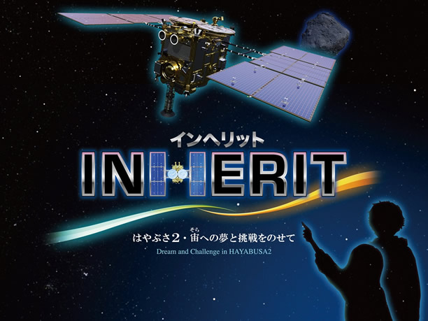 『INHERIT ~はやぶさ2・宙への夢と挑戦をのせて~』