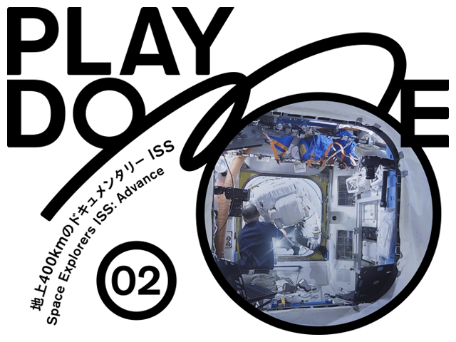 『PLAY DOME 02　地上400kmのドキュメンタリー ISS』
