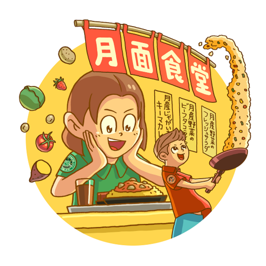 月面食堂