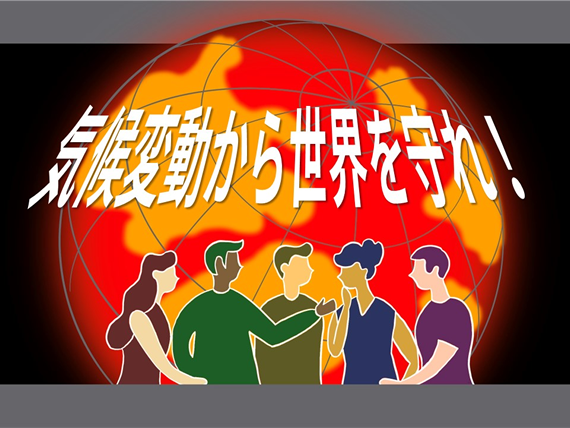 タイトル画像「気候変動から世界を守れ！」