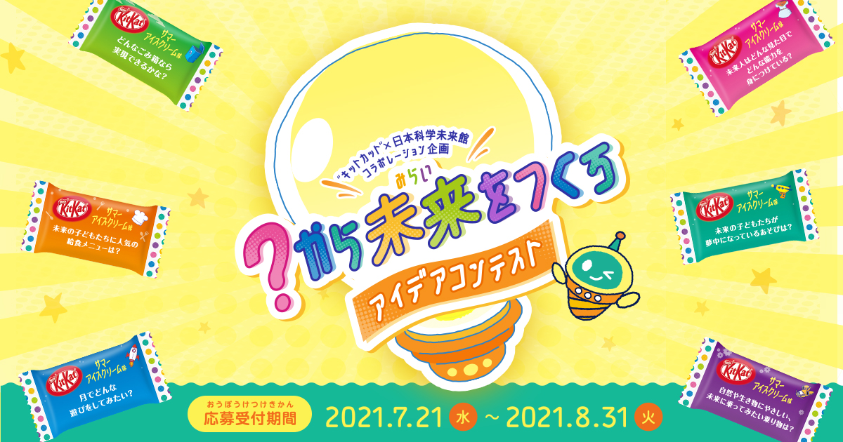 日本科学未来館が キットカット 期間限定商品の個包装デザイン 未来クエスチョン に監修協力 日本科学未来館 Miraikan