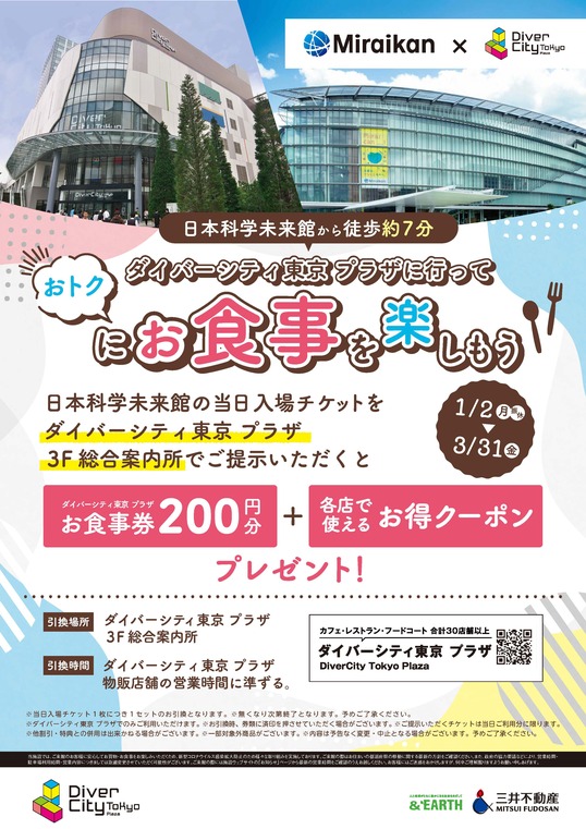 ダイバーシティ東京 プラザ コラボ特典 [2023年1月2日(月)~3月31日