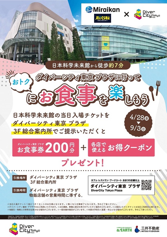 ダイバーシティ東京 プラザ コラボ特典