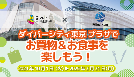 ダイバーシティコラボ特典のビジュアル画像