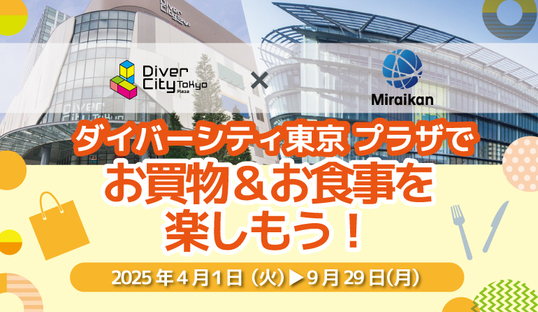 ダイバーシティコラボ特典のビジュアル画像