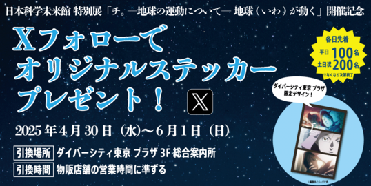 Xフォローでオリジナルステッカーをプレゼント