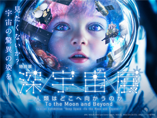 特別展「深宇宙展」のキービジュアル