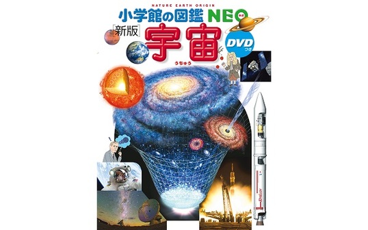 小学館の図鑑NEO [新版]宇宙