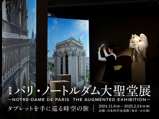 パリ・ノートルダム大聖堂展のビジュアル画像(タブレットを手に観覧している様子)