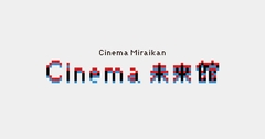 未来を考える映画イベント Cinema未来館 日本科学未来館 Miraikan