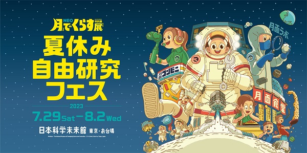 NEO 月でくらす展 夏休み自由研究フェス