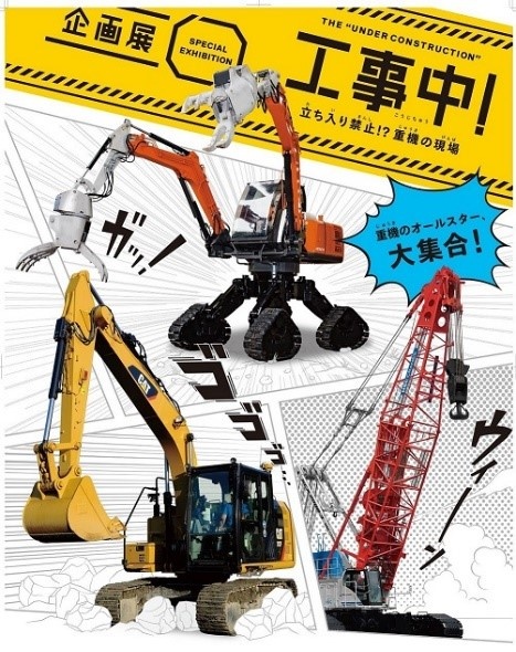 企画展 工事中 立ち入り禁止 重機の現場 展示詳細発表 日本科学未来館 Miraikan 企画展 工事中 立ち入り禁止 重機の現場 展示詳細発表 日本科学未来館 Miraikan