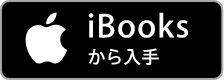 iBooksから入手