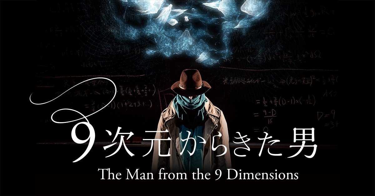 9次元から来た男とは何者か 9次元からきた男 日本科学未来館