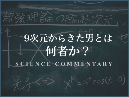 9次元から来た男とは何者か？