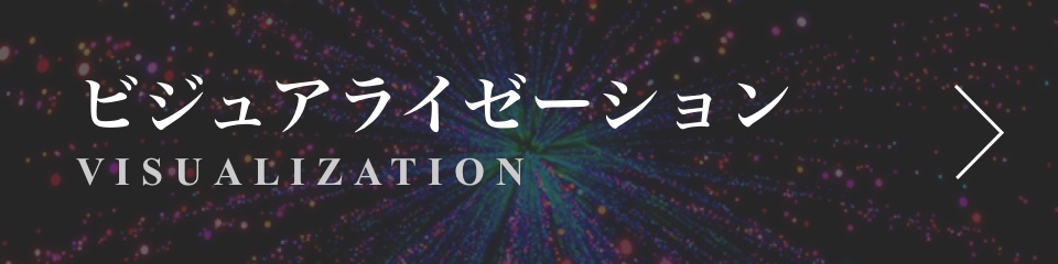 ビジュアライゼーション