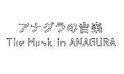 アナグラの音楽