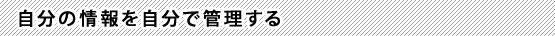 自分の情報を自分で管理する