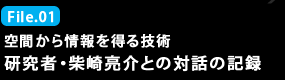 File.01 空間から情報を得る技術