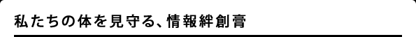 私たちの体を見守る、情報絆創膏