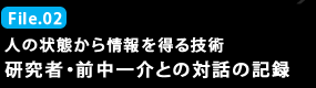 File.02 人の状態から情報を得る技術