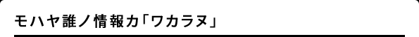 モハヤ誰ノ情報カ「ワカラヌ」