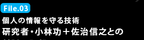 File.03 個人の情報を守る技術