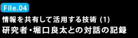 File.04 情報を共有して活用する技術1