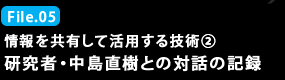 File.05 情報を共有して活用する技術2