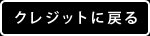 クレジットに戻る