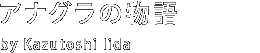 アナグラの物語 by Kazutoshi Iida