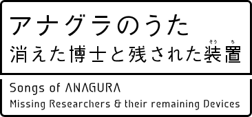 アナグラのうた 消えた博士と残された装置