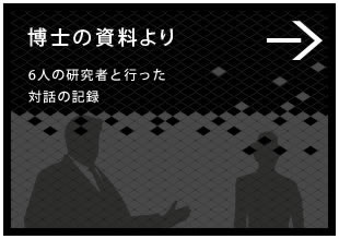 博士の資料より