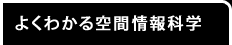 よく分かる空間情報科学