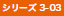 シリーズ3-03.jpg