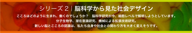 シリーズ２　脳科学から見た社会デザイン