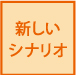 icon_new-sinario.jpg