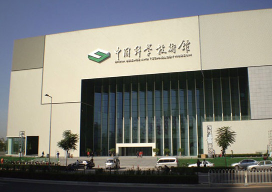 中国科学技術館