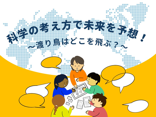 タイトル画像「科学の考え方で未来を予想! ~渡り鳥はどこを飛ぶ? ~」
