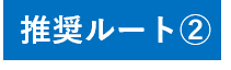 推奨ルート②