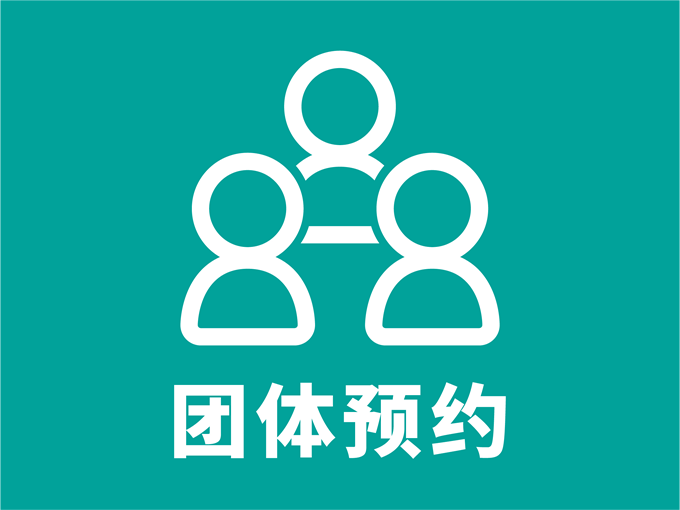 団体予約